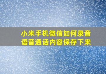 小米手机微信如何录音语音通话内容保存下来