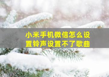 小米手机微信怎么设置铃声设置不了歌曲