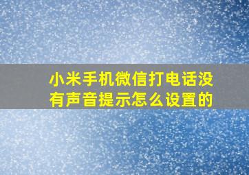 小米手机微信打电话没有声音提示怎么设置的