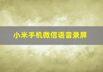 小米手机微信语音录屏