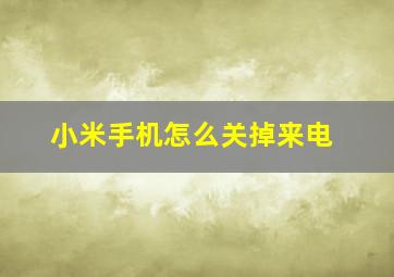 小米手机怎么关掉来电