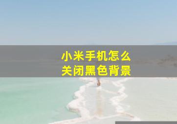 小米手机怎么关闭黑色背景