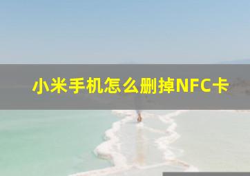 小米手机怎么删掉NFC卡