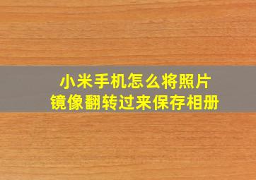 小米手机怎么将照片镜像翻转过来保存相册