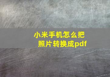 小米手机怎么把照片转换成pdf