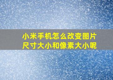 小米手机怎么改变图片尺寸大小和像素大小呢