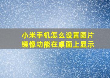 小米手机怎么设置图片镜像功能在桌面上显示