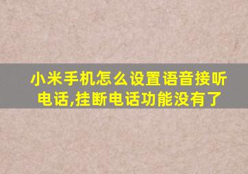 小米手机怎么设置语音接听电话,挂断电话功能没有了