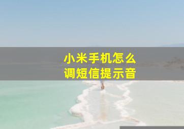 小米手机怎么调短信提示音