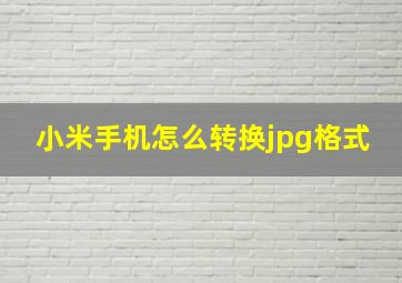 小米手机怎么转换jpg格式