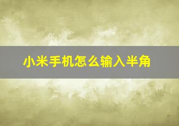 小米手机怎么输入半角