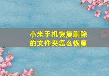 小米手机恢复删除的文件夹怎么恢复