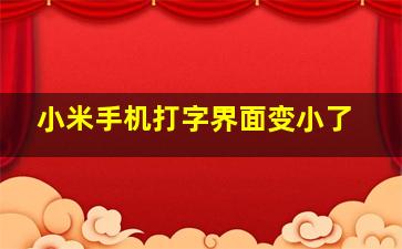 小米手机打字界面变小了