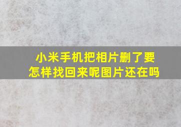 小米手机把相片删了要怎样找回来呢图片还在吗