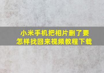 小米手机把相片删了要怎样找回来视频教程下载