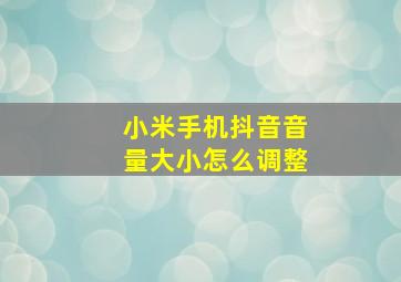 小米手机抖音音量大小怎么调整