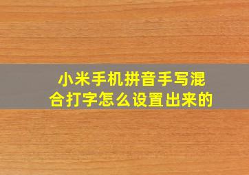 小米手机拼音手写混合打字怎么设置出来的