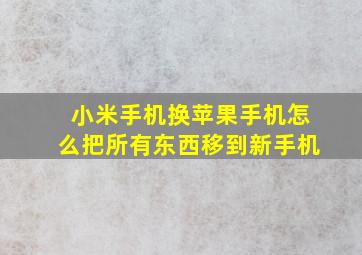 小米手机换苹果手机怎么把所有东西移到新手机