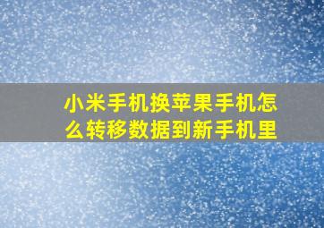 小米手机换苹果手机怎么转移数据到新手机里