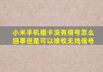 小米手机插卡没有信号怎么回事但是可以接收无线信号