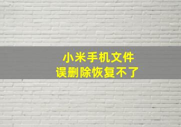 小米手机文件误删除恢复不了