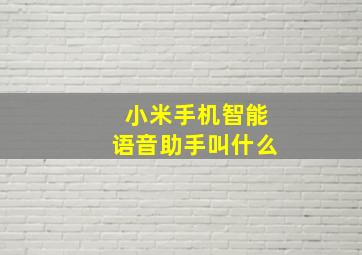 小米手机智能语音助手叫什么