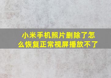 小米手机照片删除了怎么恢复正常视屏播放不了