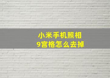 小米手机照相9宫格怎么去掉