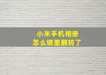 小米手机相册怎么镜面翻转了