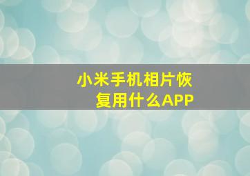 小米手机相片恢复用什么APP