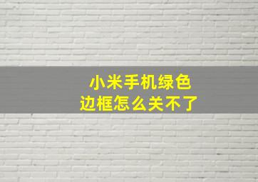 小米手机绿色边框怎么关不了