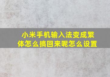 小米手机输入法变成繁体怎么搞回来呢怎么设置