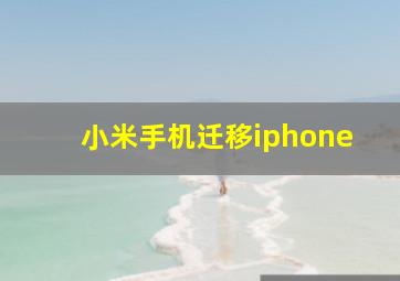 小米手机迁移iphone