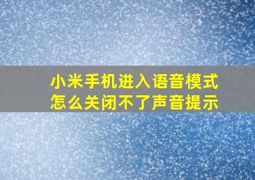 小米手机进入语音模式怎么关闭不了声音提示