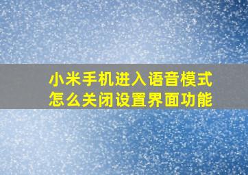 小米手机进入语音模式怎么关闭设置界面功能