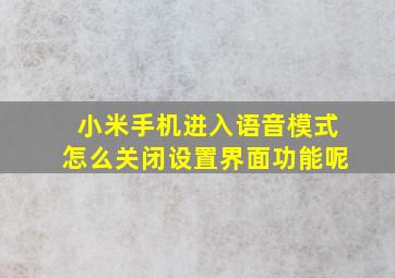 小米手机进入语音模式怎么关闭设置界面功能呢