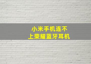 小米手机连不上荣耀蓝牙耳机