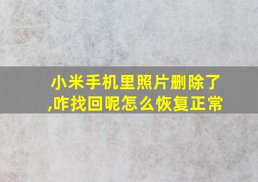 小米手机里照片删除了,咋找回呢怎么恢复正常