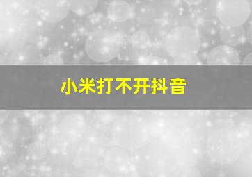 小米打不开抖音