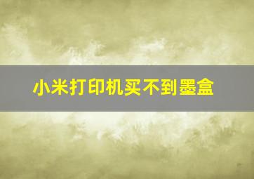 小米打印机买不到墨盒