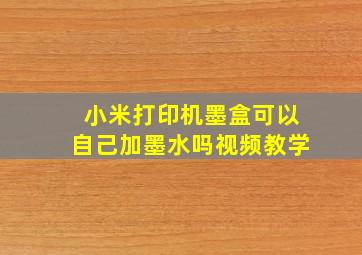 小米打印机墨盒可以自己加墨水吗视频教学