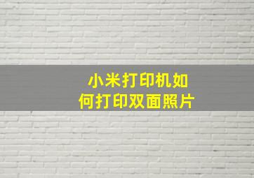 小米打印机如何打印双面照片