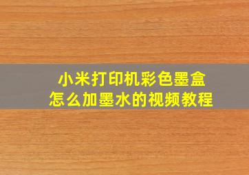 小米打印机彩色墨盒怎么加墨水的视频教程