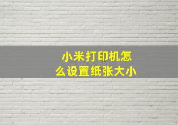 小米打印机怎么设置纸张大小