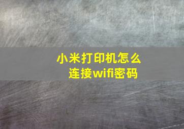 小米打印机怎么连接wifi密码