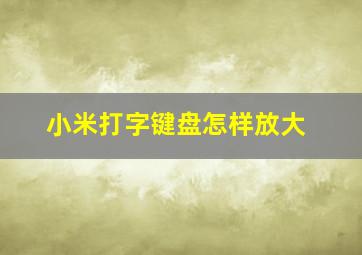 小米打字键盘怎样放大