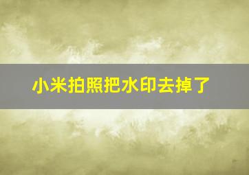 小米拍照把水印去掉了