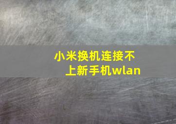 小米换机连接不上新手机wlan