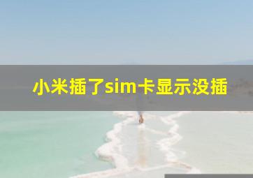 小米插了sim卡显示没插