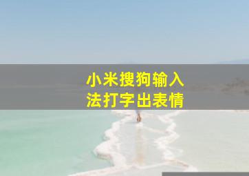 小米搜狗输入法打字出表情